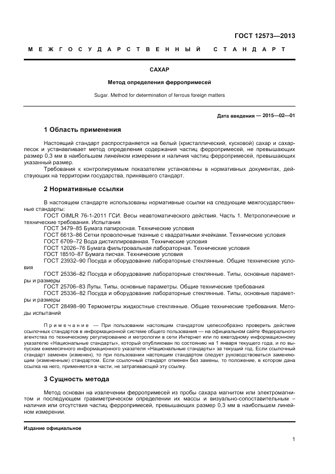 ГОСТ 12573-2013, страница 4