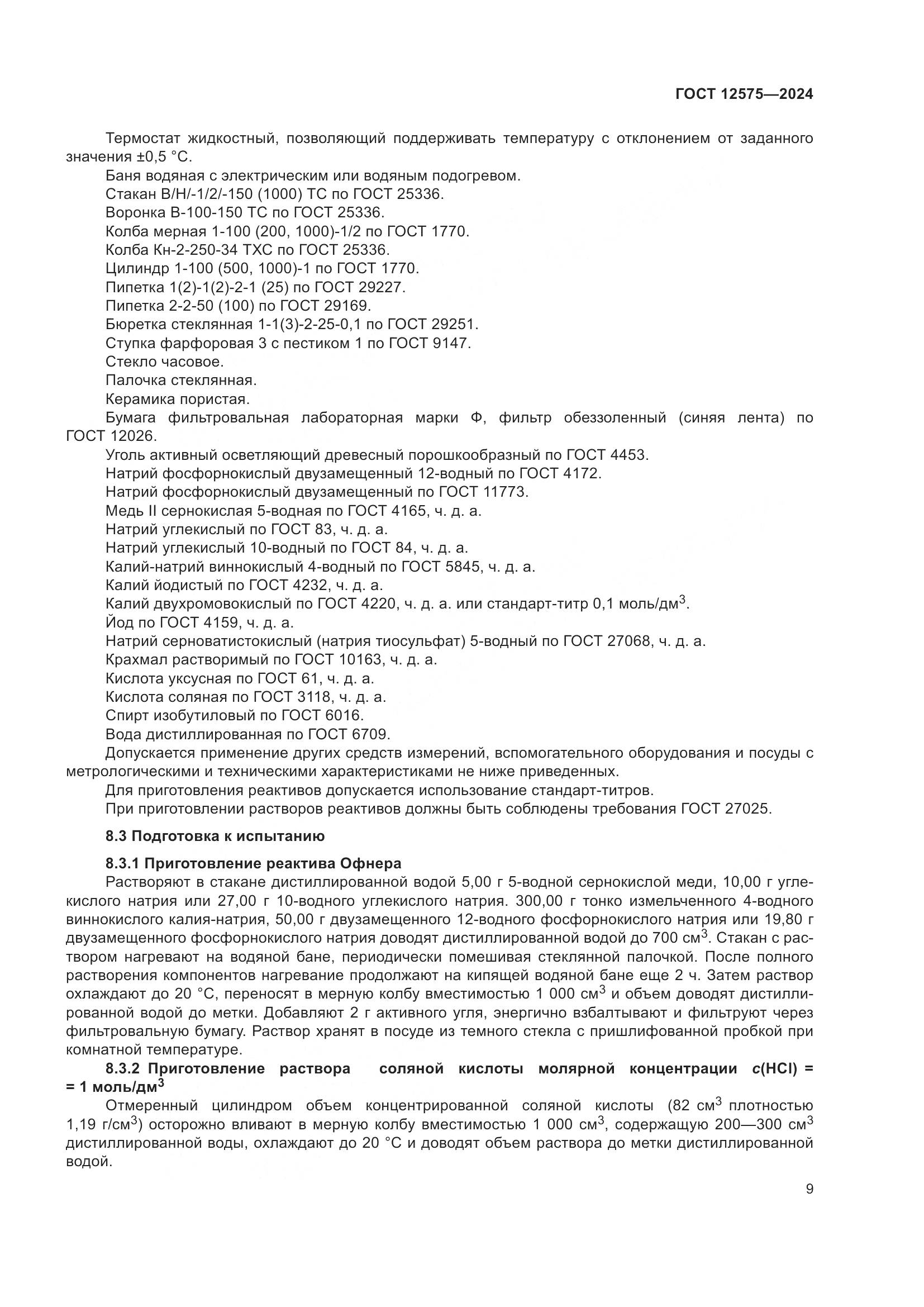 ГОСТ 12575-2024, страница 11