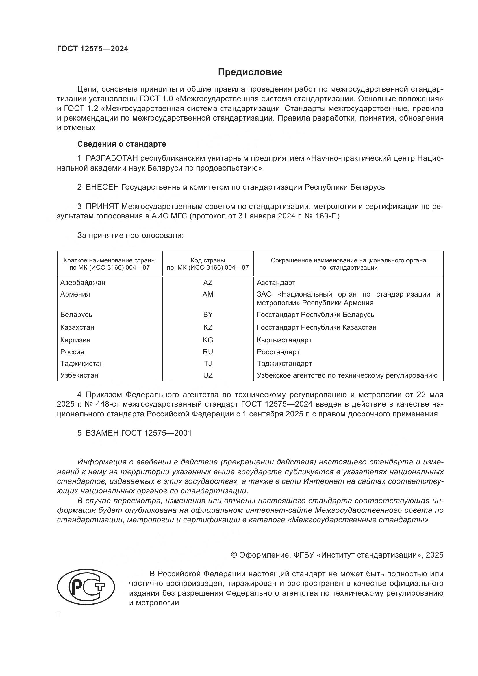 ГОСТ 12575-2024, страница 2