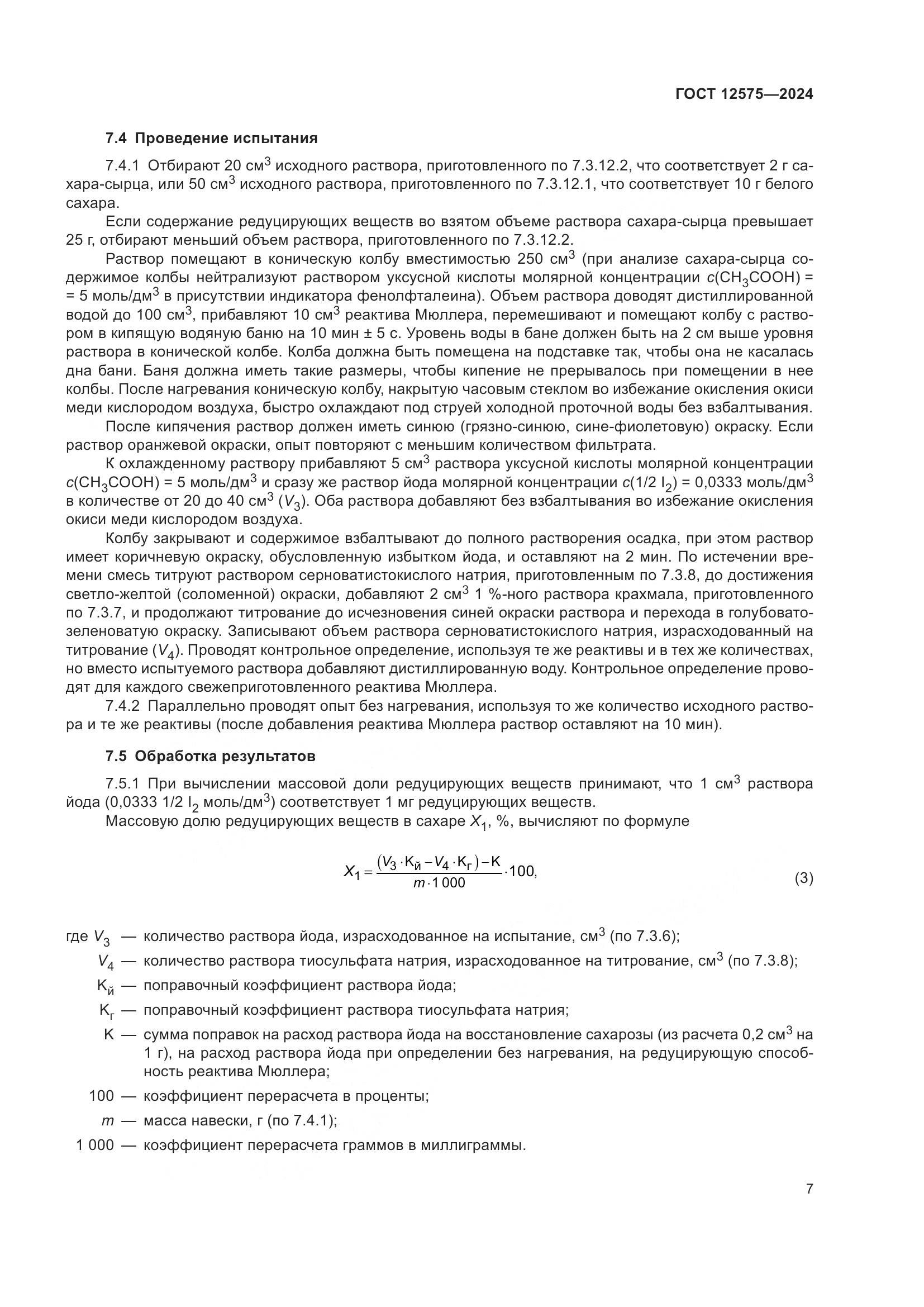 ГОСТ 12575-2024, страница 9