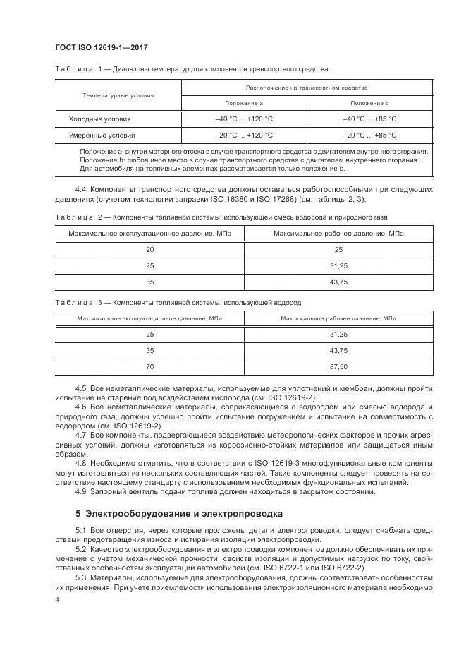 ГОСТ ISO 12619-1-2017, страница 10