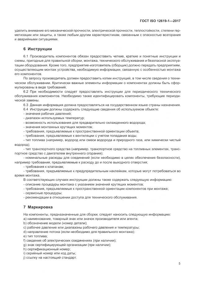 ГОСТ ISO 12619-1-2017, страница 11