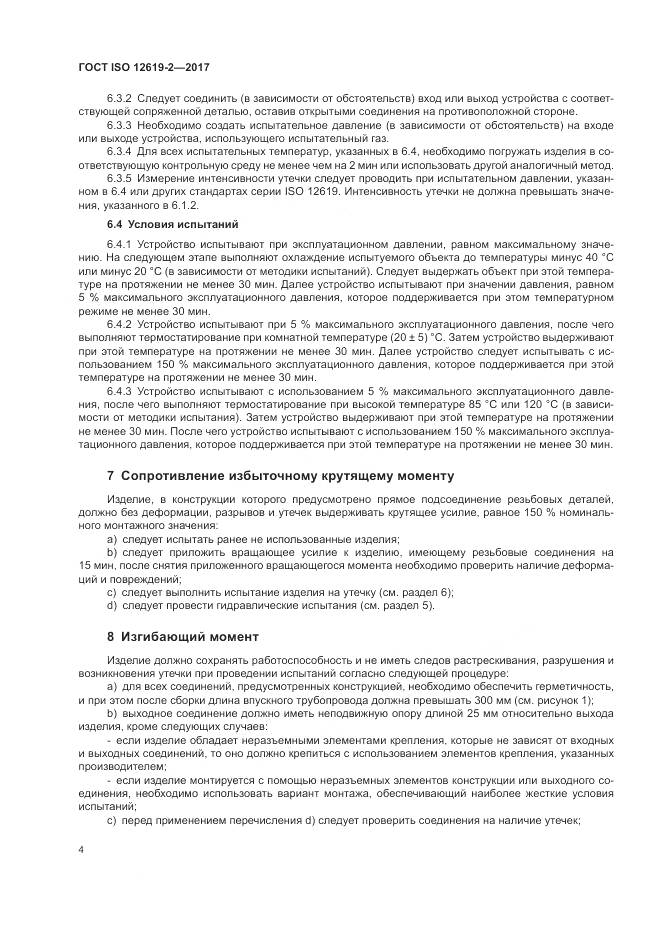 ГОСТ ISO 12619-2-2017, страница 10