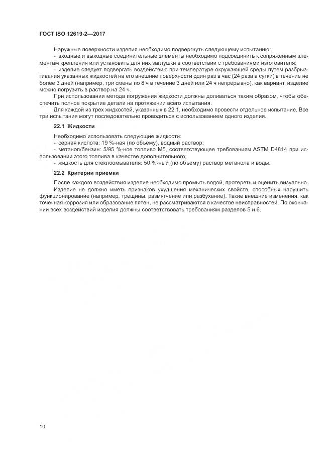 ГОСТ ISO 12619-2-2017, страница 16