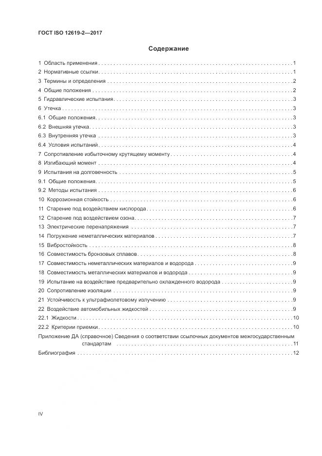 ГОСТ ISO 12619-2-2017, страница 4