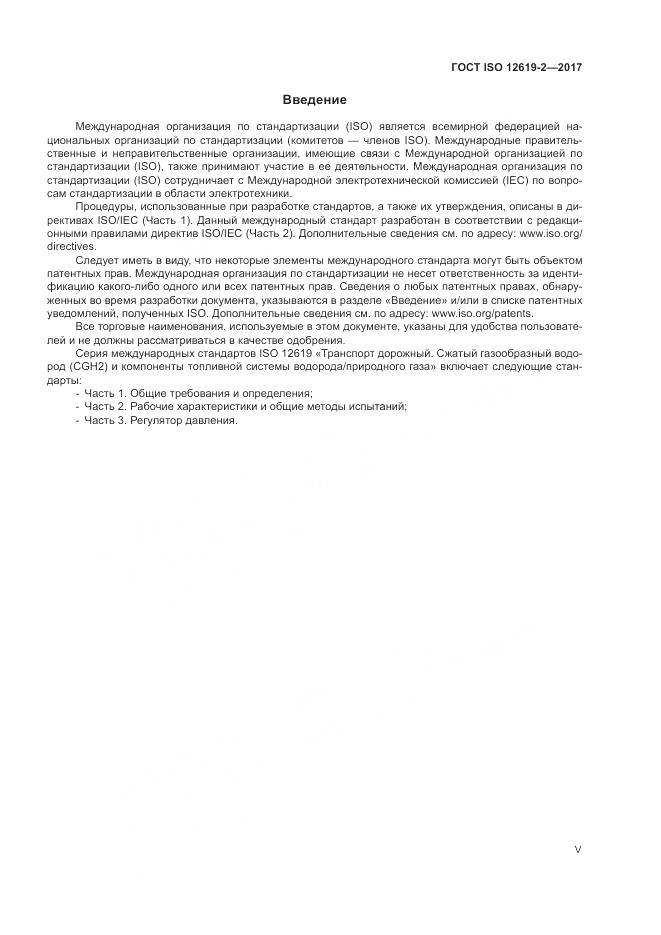 ГОСТ ISO 12619-2-2017, страница 5