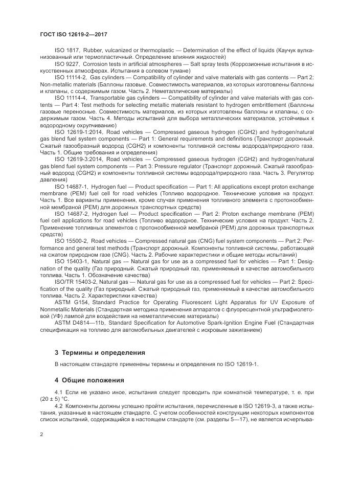 ГОСТ ISO 12619-2-2017, страница 8