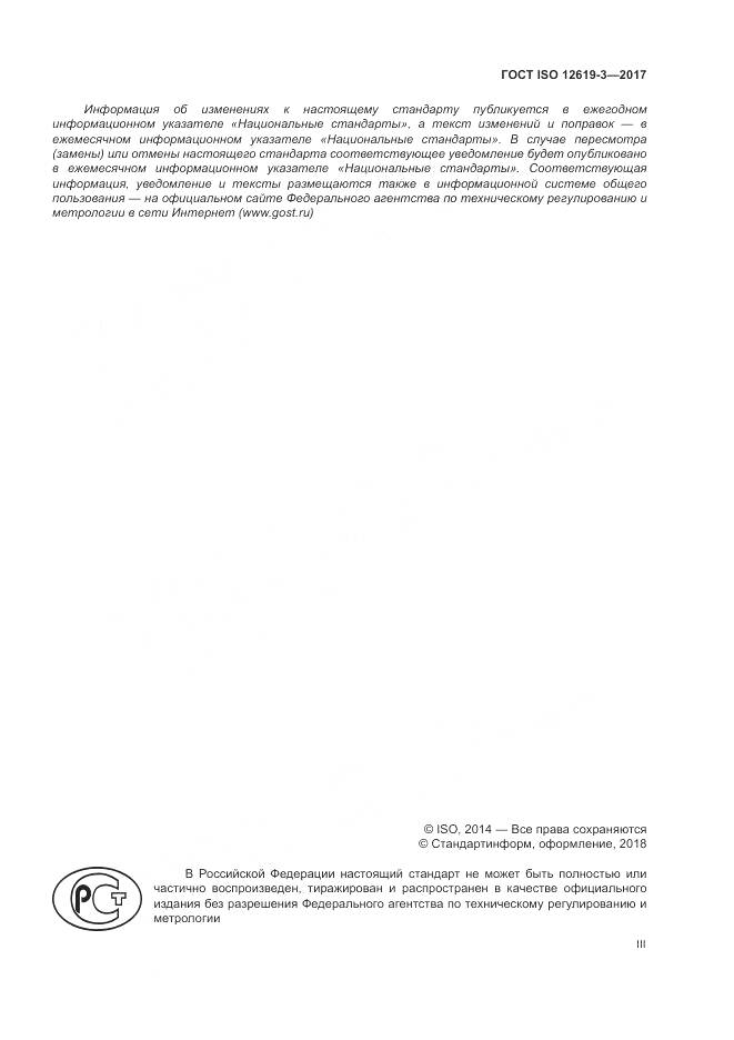 ГОСТ ISO 12619-3-2017, страница 3