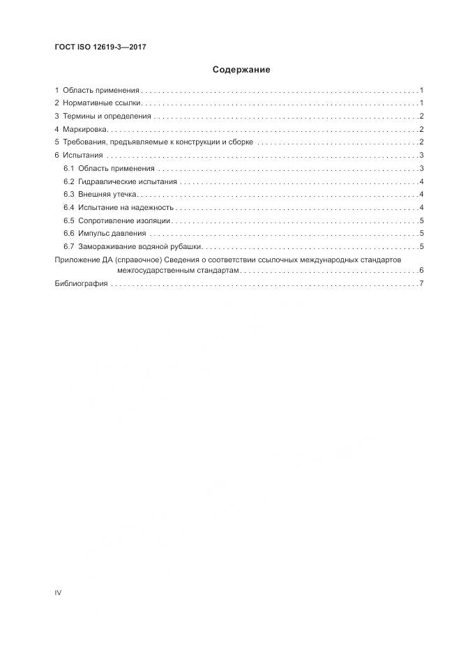 ГОСТ ISO 12619-3-2017, страница 4