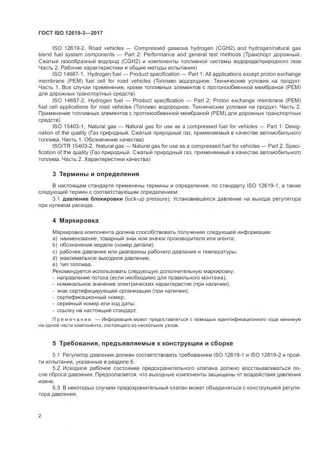 ГОСТ ISO 12619-3-2017, страница 9