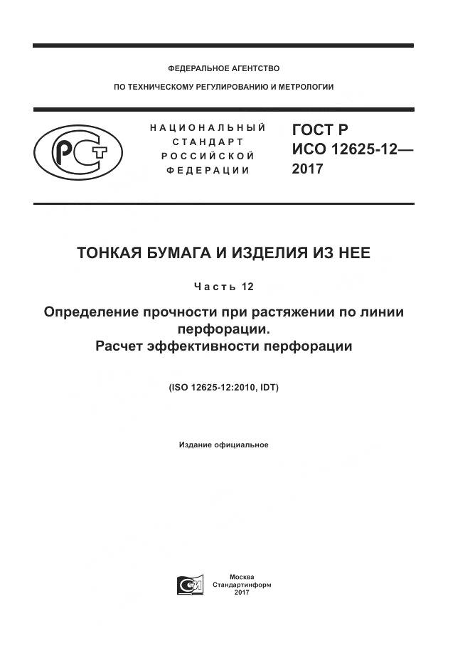ГОСТ Р ИСО  12625-12-2017, страница 1