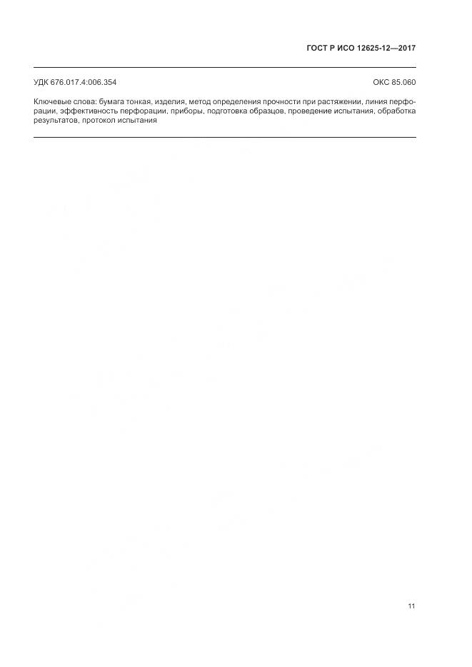 ГОСТ Р ИСО 12625-12-2017, страница 15