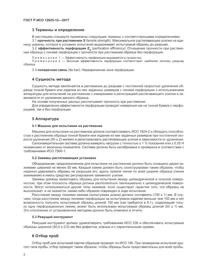 ГОСТ Р ИСО 12625-12-2017, страница 6