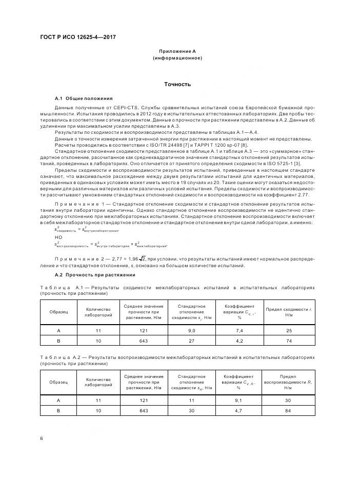 ГОСТ Р ИСО 12625-4-2017, страница 10