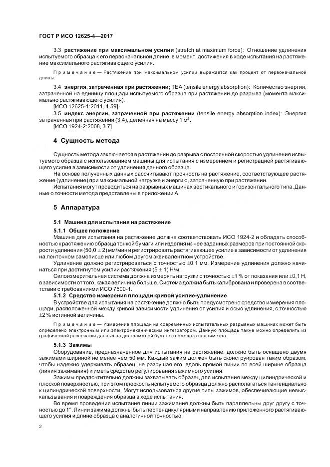 ГОСТ Р ИСО 12625-4-2017, страница 6