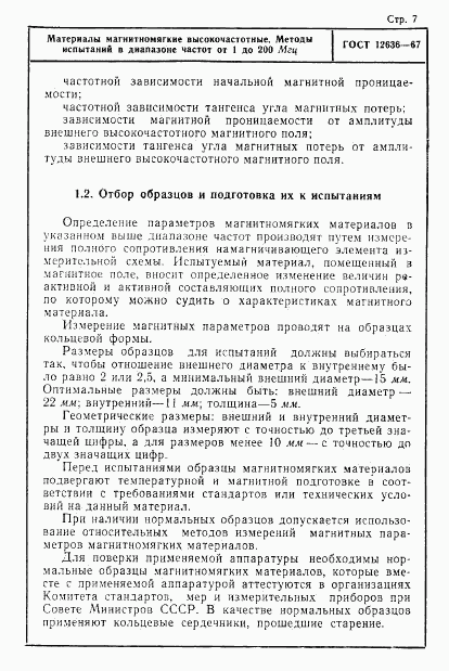 ГОСТ 12636-67, страница 8