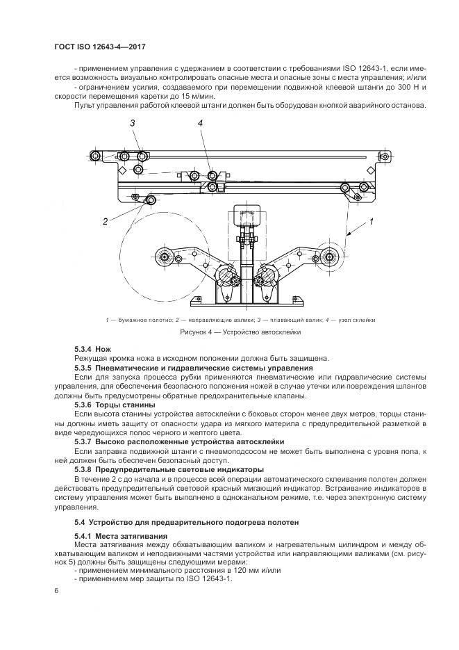 ГОСТ ISO 12643-4-2017, страница 12