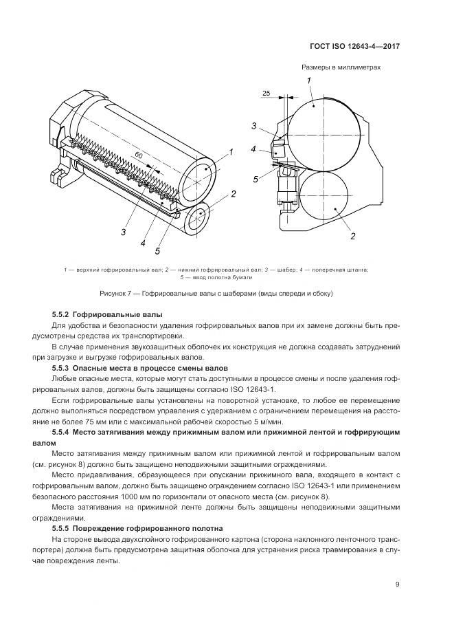 ГОСТ ISO 12643-4-2017, страница 15