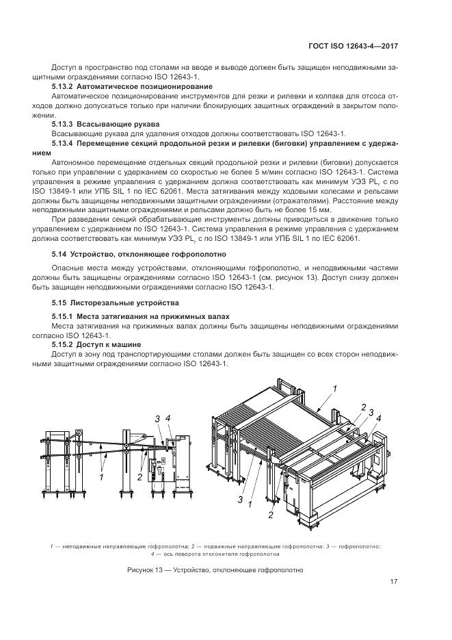 ГОСТ ISO 12643-4-2017, страница 23