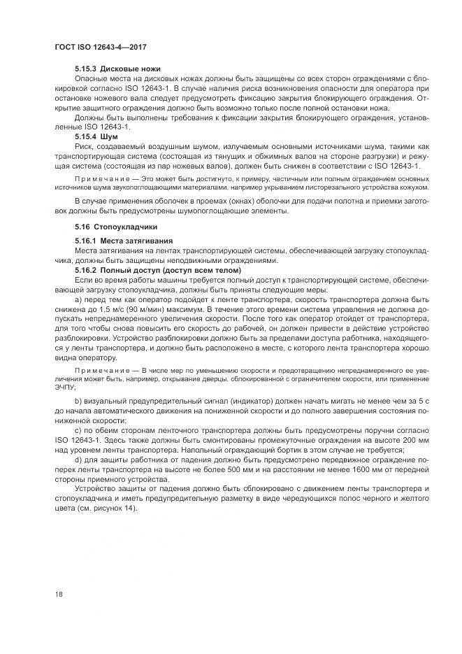 ГОСТ ISO 12643-4-2017, страница 24