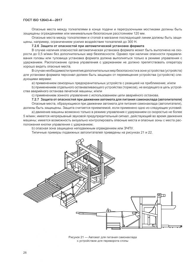 ГОСТ ISO 12643-4-2017, страница 32