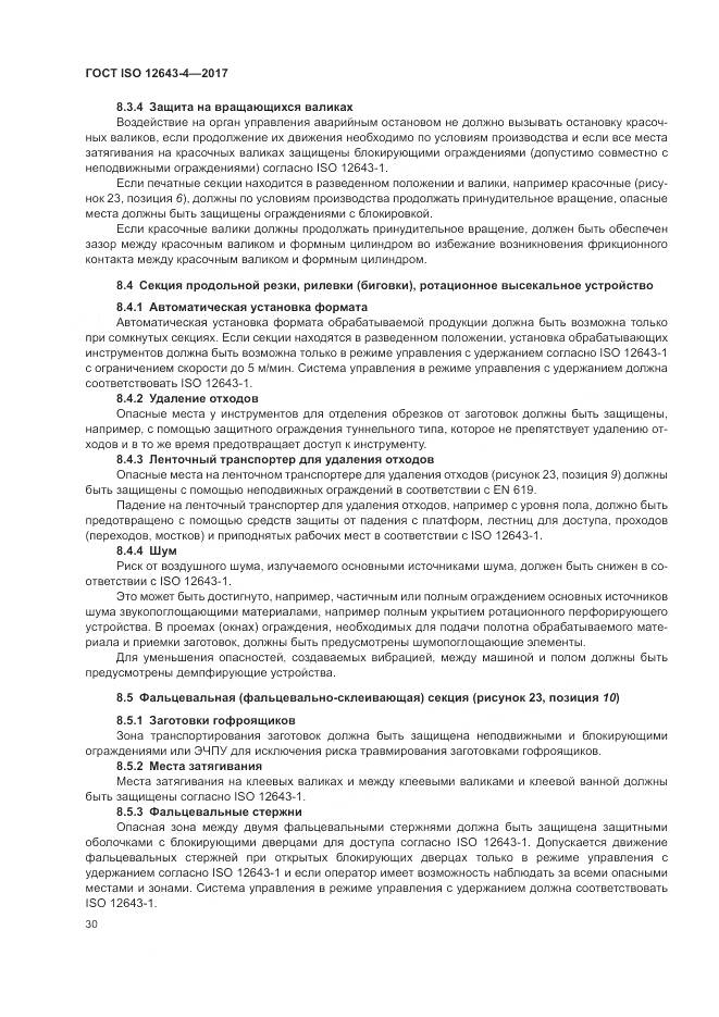 ГОСТ ISO 12643-4-2017, страница 36