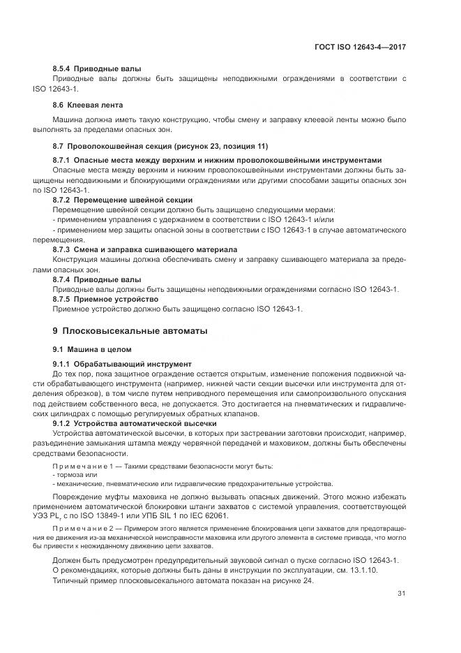 ГОСТ ISO 12643-4-2017, страница 37