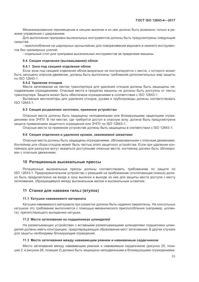 ГОСТ ISO 12643-4-2017, страница 39