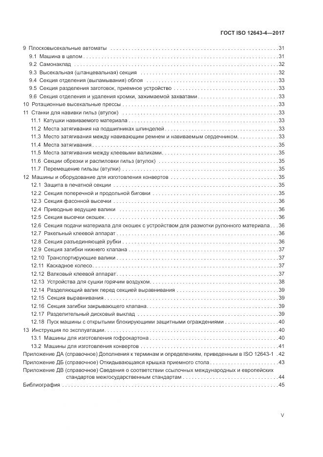ГОСТ ISO 12643-4-2017, страница 5