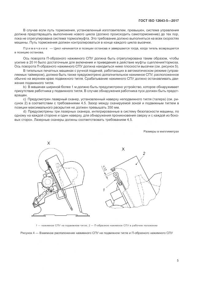 ГОСТ ISO 12643-5-2017, страница 11