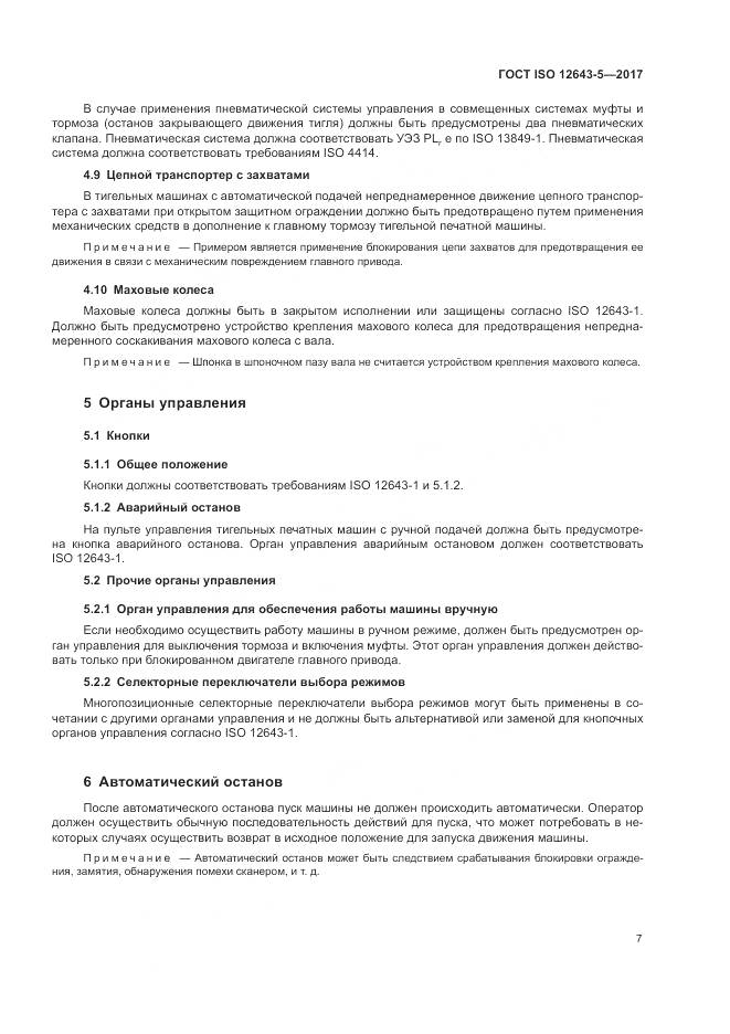 ГОСТ ISO 12643-5-2017, страница 13