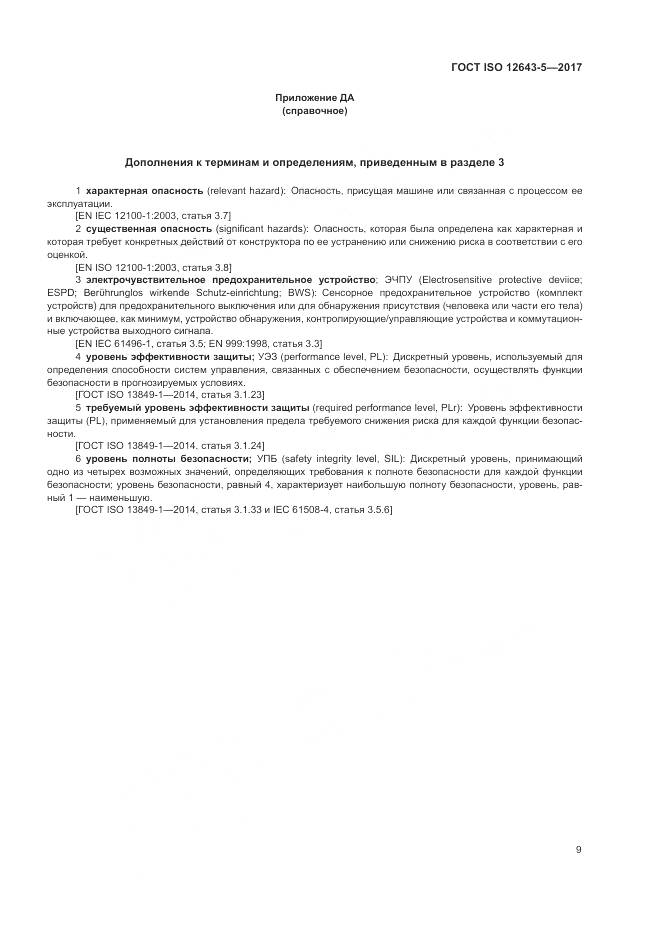 ГОСТ ISO 12643-5-2017, страница 15