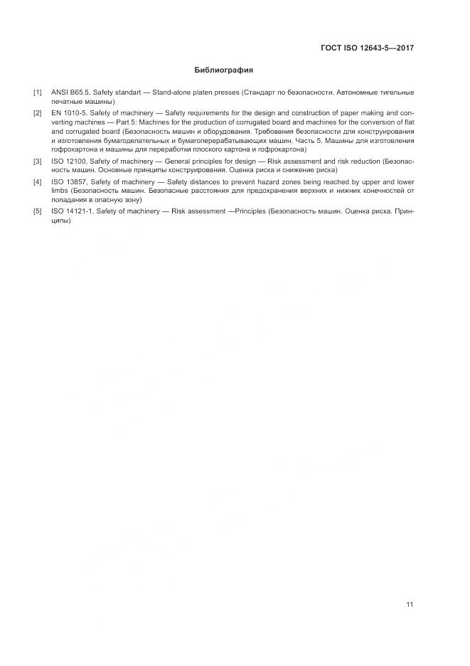 ГОСТ ISO 12643-5-2017, страница 17