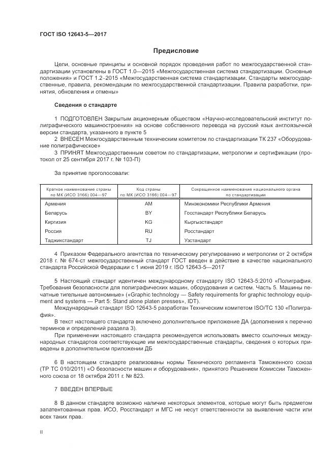 ГОСТ ISO 12643-5-2017, страница 2