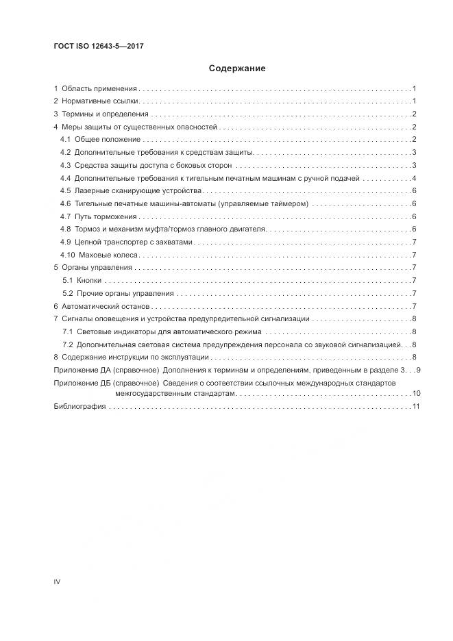 ГОСТ ISO 12643-5-2017, страница 4