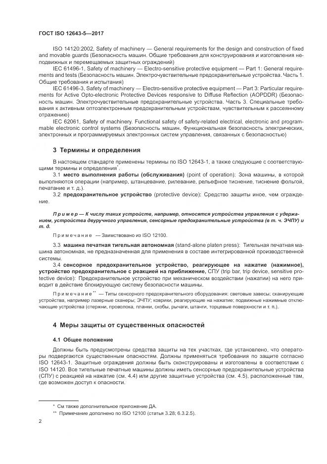 ГОСТ ISO 12643-5-2017, страница 8