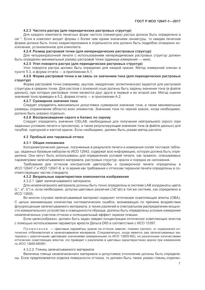 ГОСТ Р ИСО 12647-1-2017, страница 13