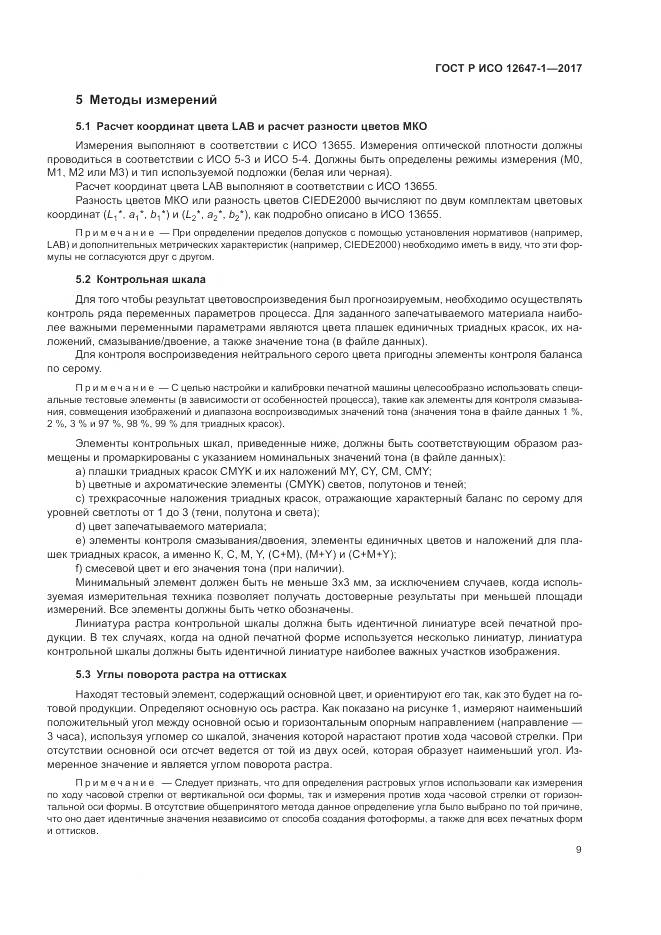 ГОСТ Р ИСО 12647-1-2017, страница 15