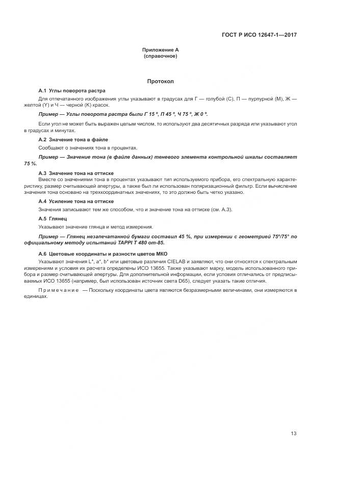 ГОСТ Р ИСО 12647-1-2017, страница 19