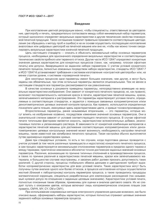 ГОСТ Р ИСО 12647-1-2017, страница 4