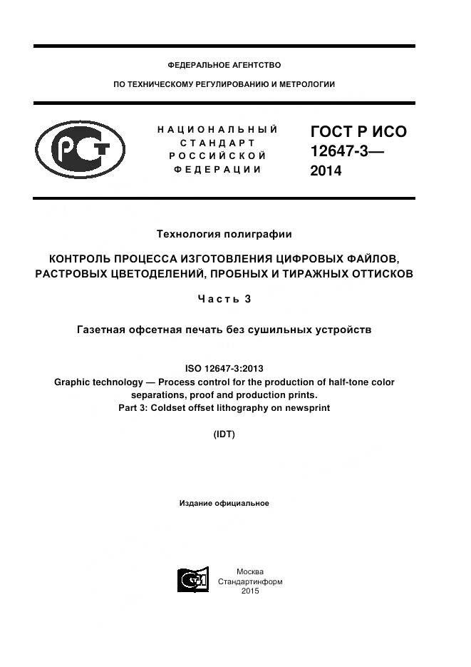 ГОСТ Р ИСО 12647-3-2014, страница 1