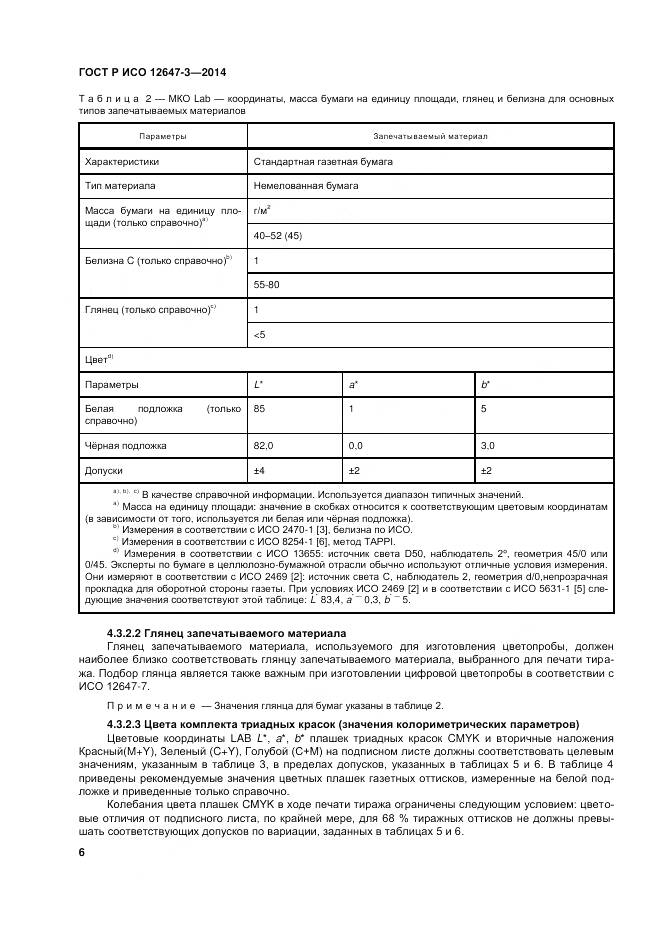 ГОСТ Р ИСО 12647-3-2014, страница 10