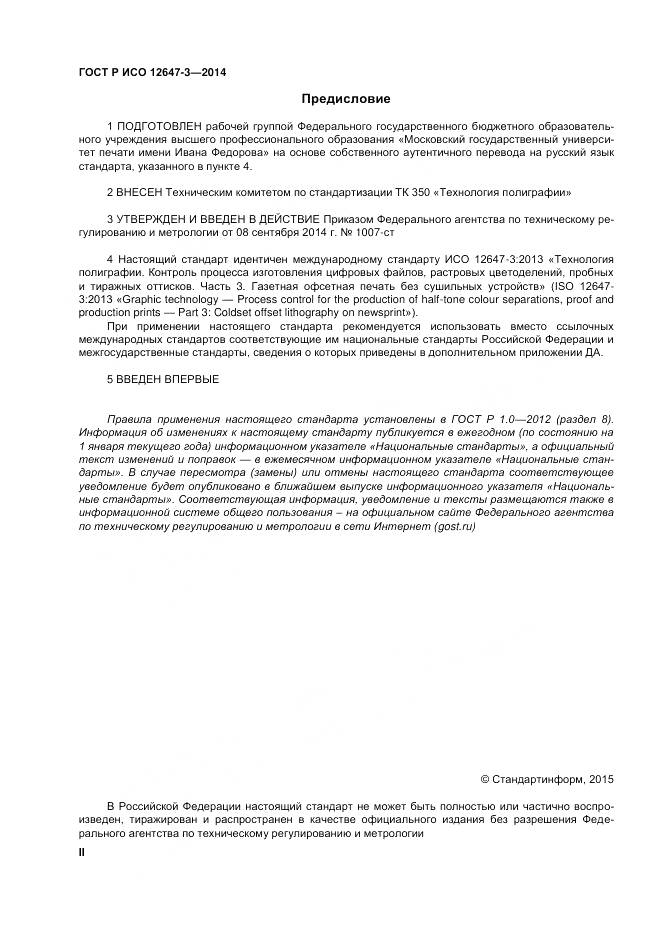ГОСТ Р ИСО 12647-3-2014, страница 2
