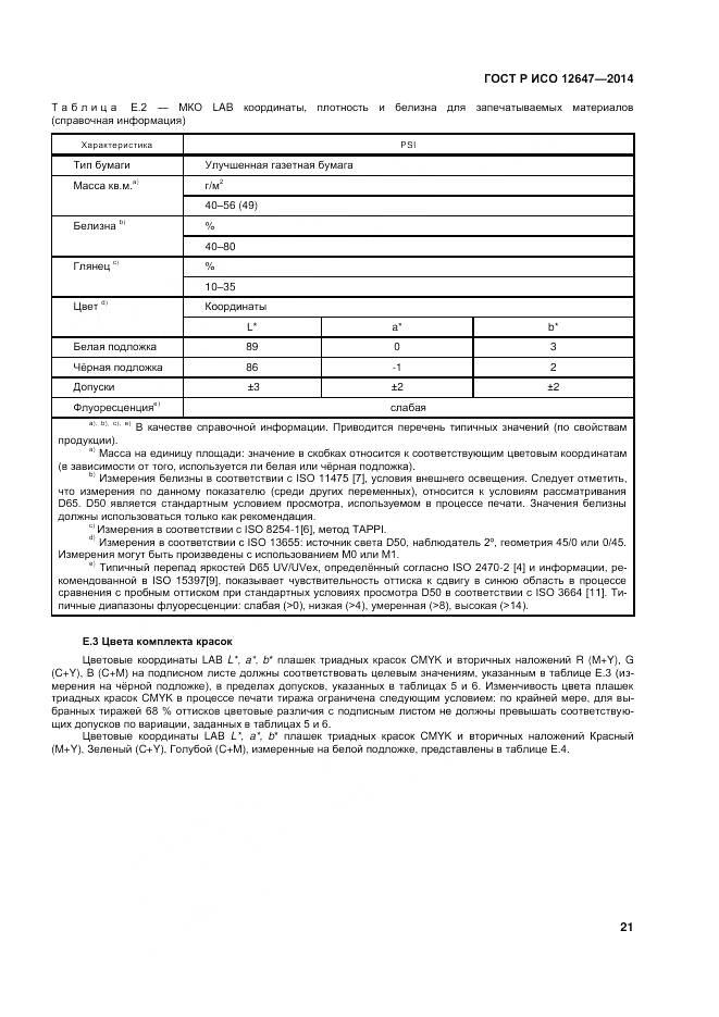 ГОСТ Р ИСО 12647-3-2014, страница 25