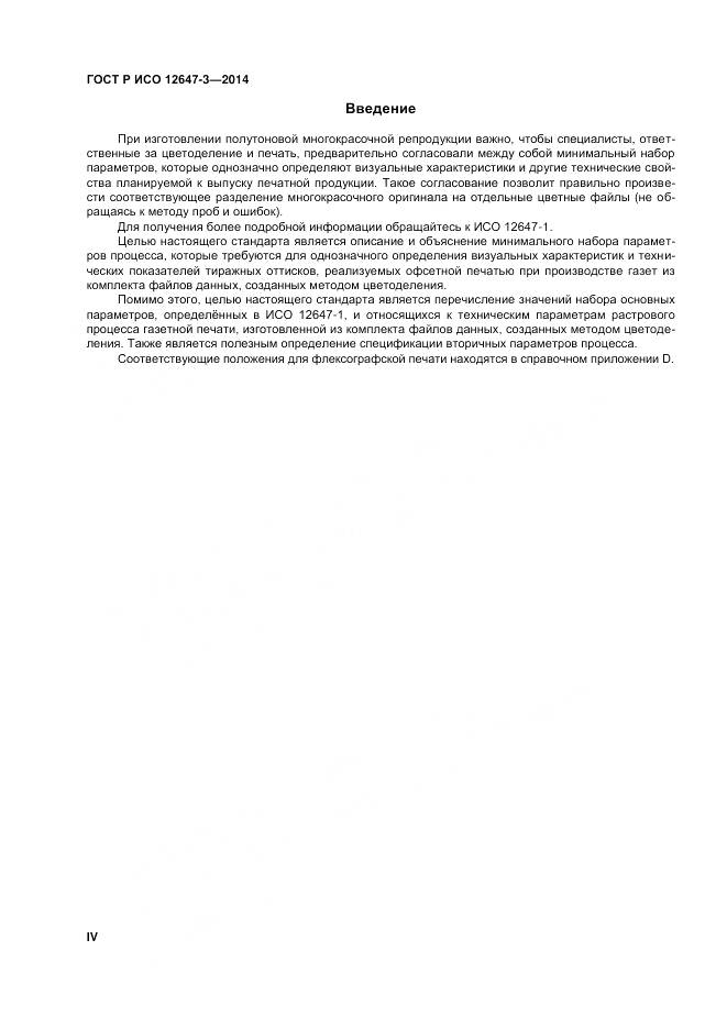 ГОСТ Р ИСО 12647-3-2014, страница 4