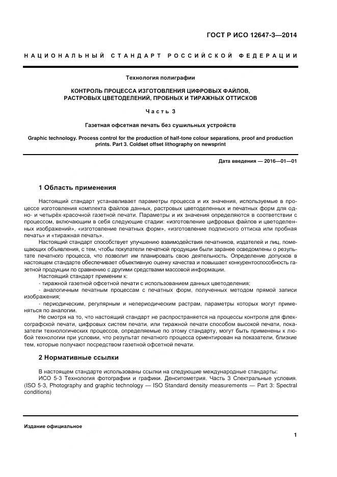 ГОСТ Р ИСО 12647-3-2014, страница 5