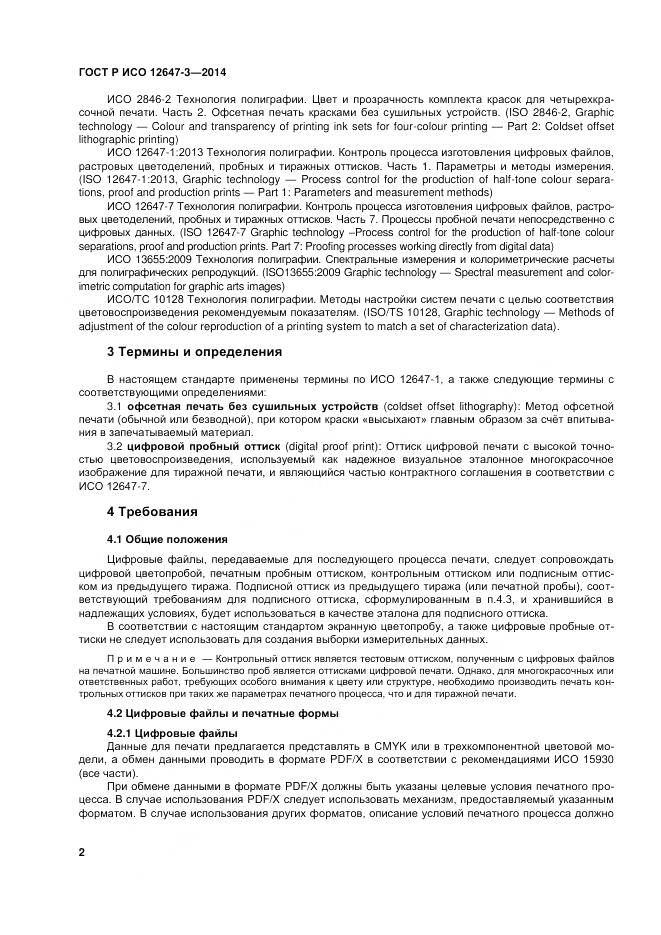 ГОСТ Р ИСО 12647-3-2014, страница 6