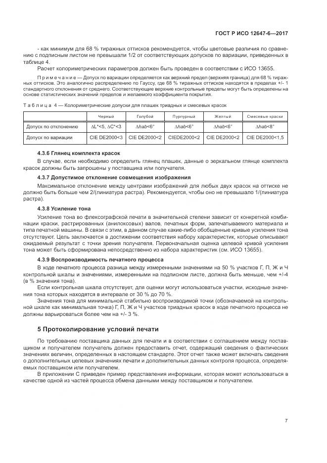 ГОСТ Р ИСО 12647-6-2017, страница 11