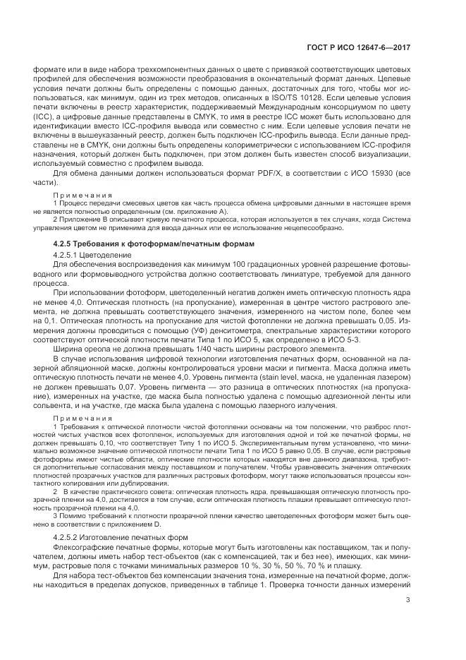 ГОСТ Р ИСО 12647-6-2017, страница 7