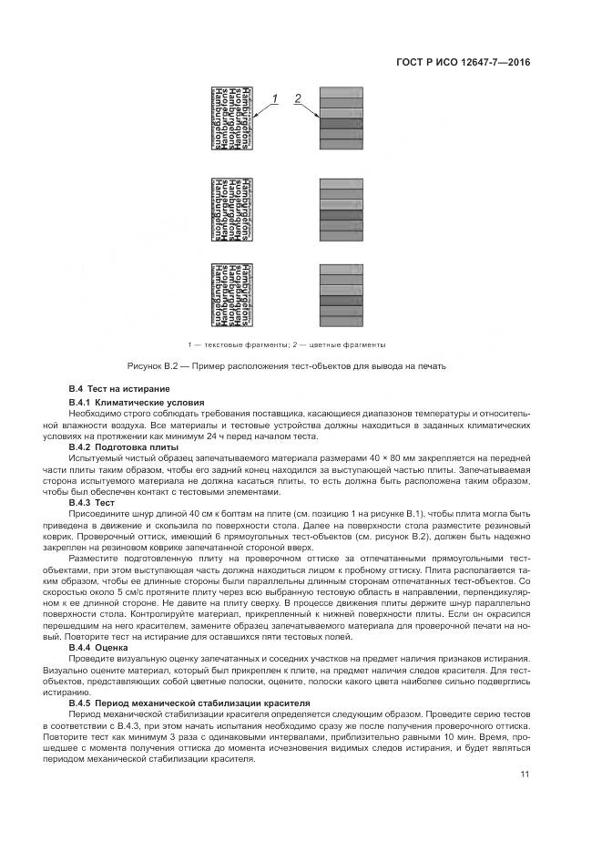 ГОСТ Р ИСО 12647-7-2016, страница 17
